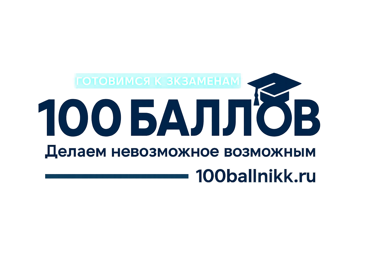 100Балльникк путь к Сотке