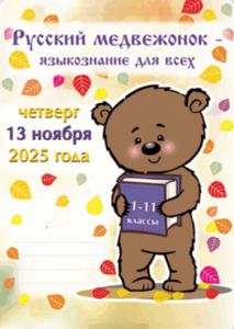 Конкурс русский медвежонок ответы и задания для 1-11 классов 13 ноября 2025