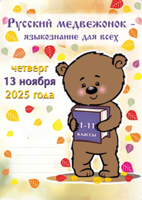 Конкурс русский медвежонок ответы и задания для 1-11 классов 13 ноября 2025