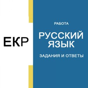 Единая контрольная работа (ЕКР) ответы Русский язык 9 класс 4 декабря 2025 г. Москва (77 регион)