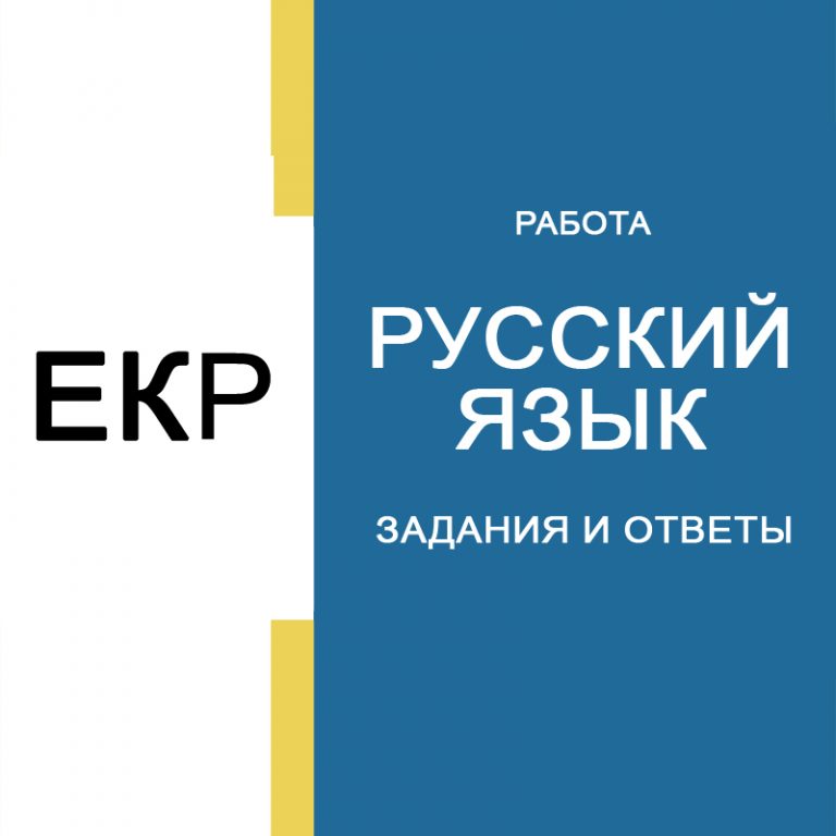 Единая контрольная работа (ЕКР) ответы Русский язык 9 класс 4 декабря 2025 г. Москва (77 регион)