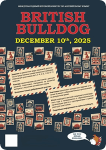 Британский бульдог ответы и задания 1-11 класс (british bulldog)