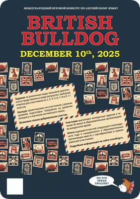 Британский бульдог ответы и задания 1-11 класс (british bulldog)