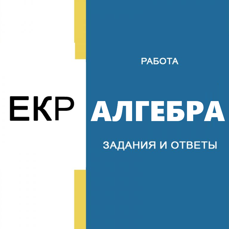 ЕКР (Единая контрольная работа) ответы Алгебра 9 класс 8 декабря 2025 г. Москва (77 регион)