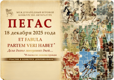 Конкурс Пегас ответы и задания 2-11 класс 18 декабря 2025 г.