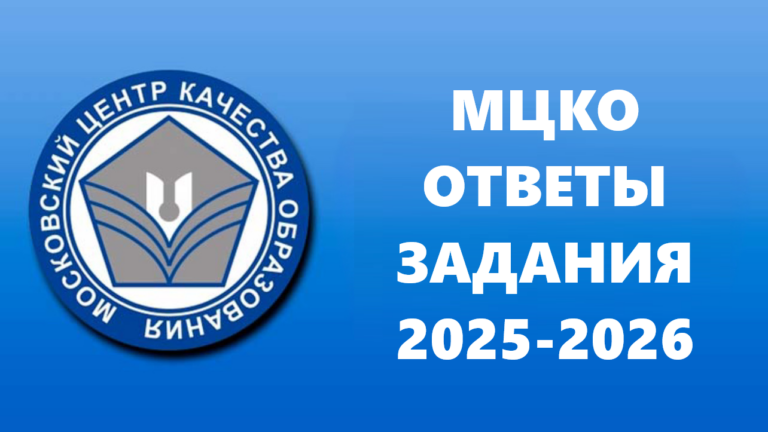МЦКО Функциональная грамотность ответы 5 класс г. Москва 10 декабря 2025 год