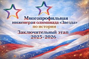 Олимпиада звезда ответы и задания История 18.01.2026