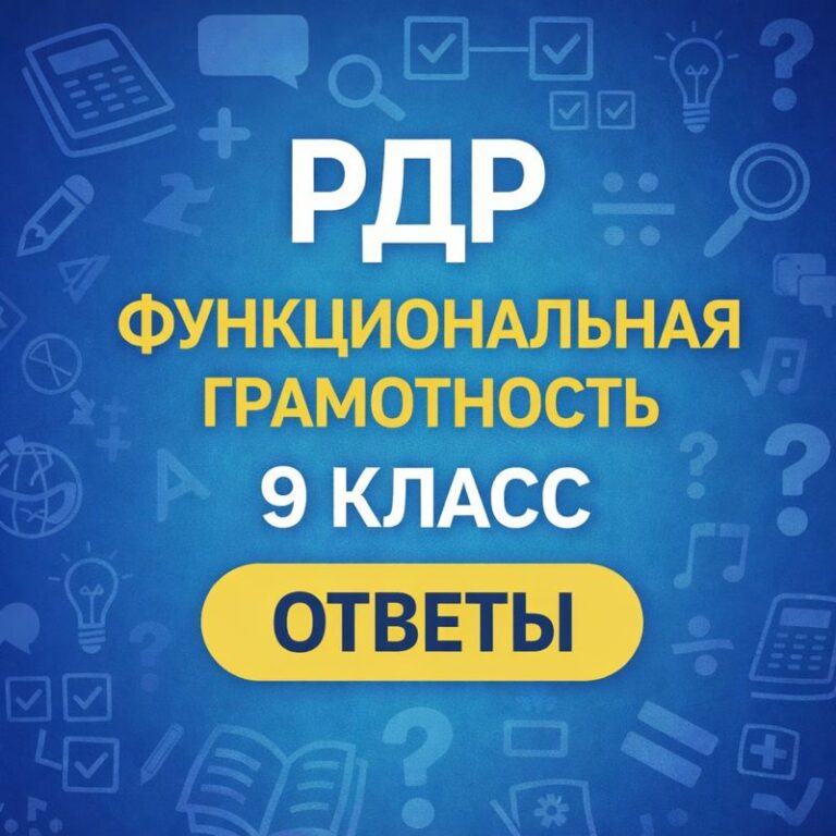 3 февраля 2026 РДР функциональная грамотность 9 класс ответы и задания