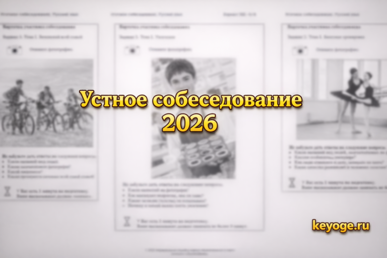 Итоговое (устное) собеседование ОГЭ 2026 варианты 9 класс