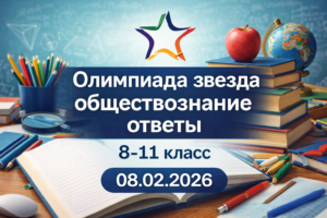 Олимпиада звезда ответы обществознание 8-11 класс 8 февраля 2026 г