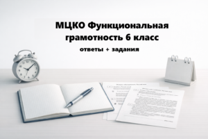 04.03.2026 - МЦКО Функциональная грамотность 6 класс ответы и задания