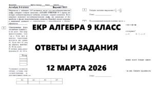 12.03.2026 ЕКР Алгебра 9 класс ответы и задания г. Москва