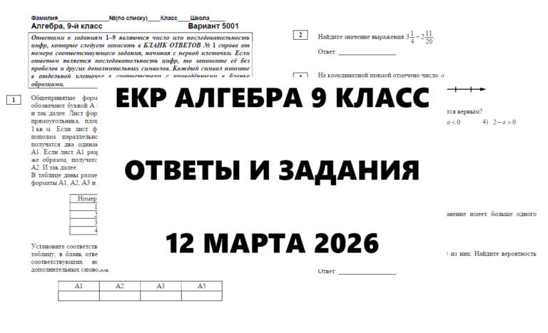 12.03.2026 ЕКР Алгебра 9 класс ответы и задания г. Москва