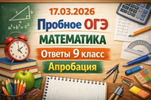 17.03.2026 пробное ОГЭ математика ответы 9 класс апробация