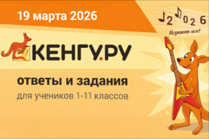 19.03.2026 - конкурс Кенгуру ответы и задания по математике 1-11 класс